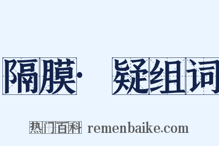 隔膜·疑组词是什么意思的图片